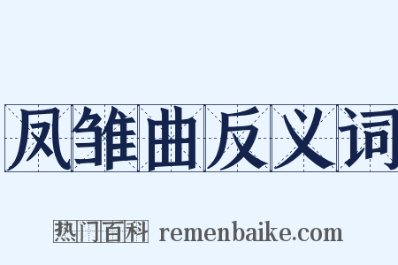 凤雏曲反义词是什么意思的图片